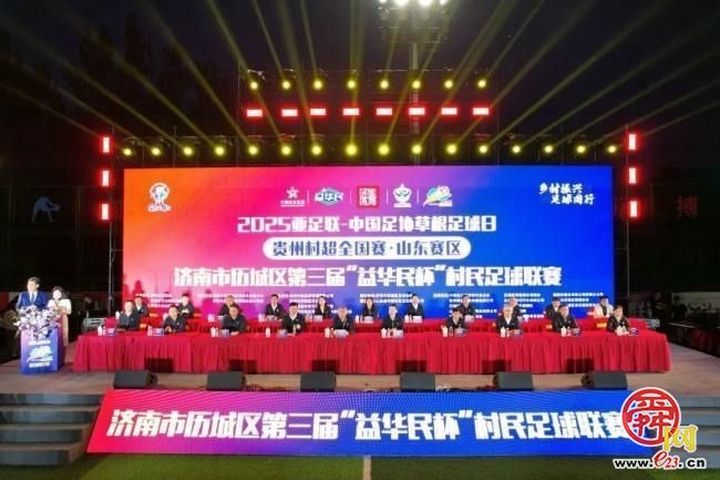 黔鲁联动 绿茵场上发展动能澎湃——历城区第三届“村超”点燃乡村振兴新引擎