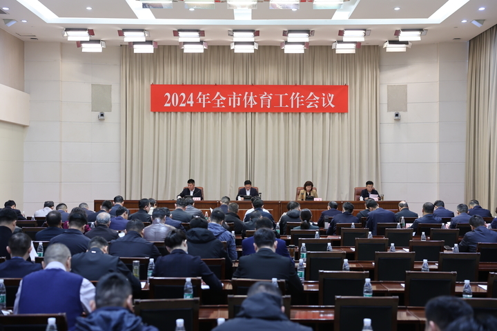 全面打造“1+361”工作体系开创体育强市新局面 济南市体育工作会议召开