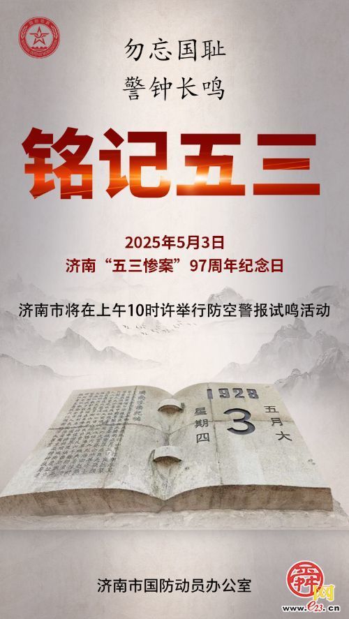 济南市人民政府关于“5·3”防空警报试鸣的通告