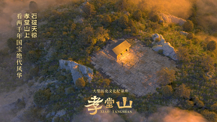 叩响两千年时空之门，纪录片《孝堂山》首映