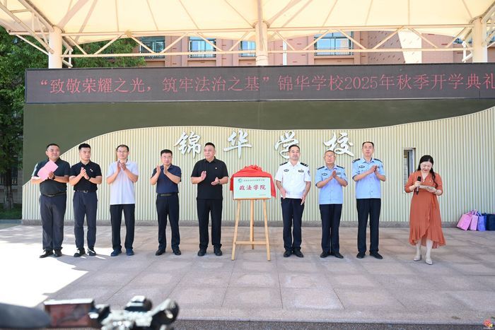 致敬荣耀之光  筑牢法治之基-----济南市市中区锦华学校开学典礼