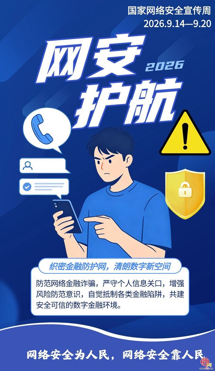 织密金融防护网，清朗数字新空间