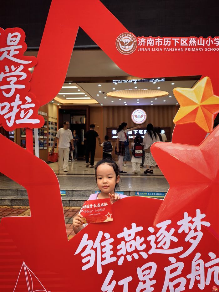 【你好 一年级】雏燕逐梦 红星启航 ——济南市历下区燕山小学举行2026级新生入学仪式