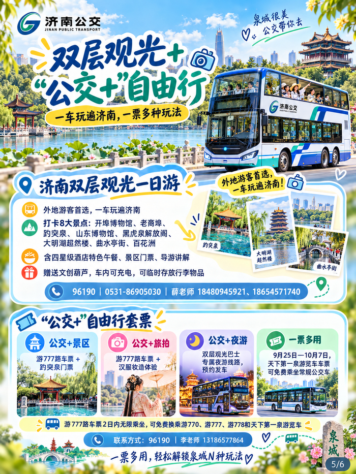 双节如何畅游泉城？济南公交文旅出行服务指南请收好