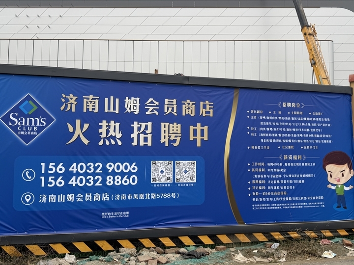 济南山姆会员商店施工现场张贴招聘海报，相关负责人确认官方正招聘