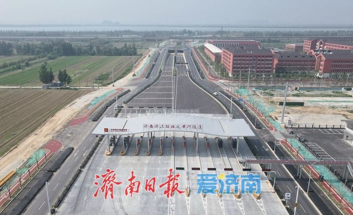 新建收费站完工，济南济泺路北延黄河隧道展新貌