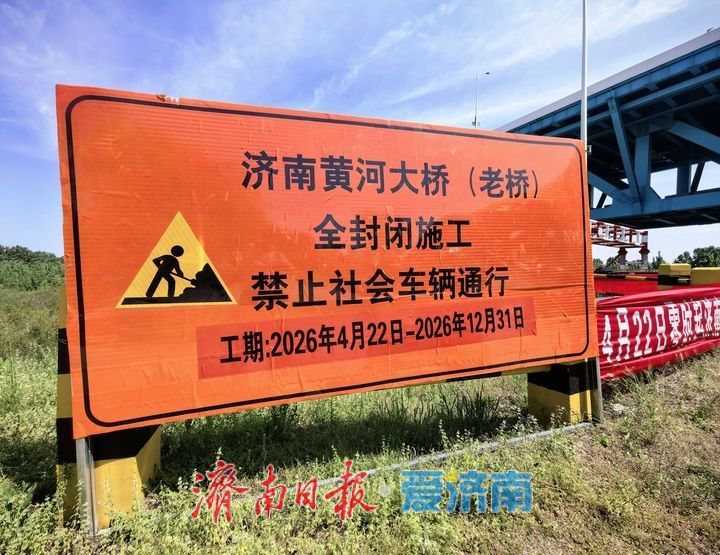 服役44年，济南黄河大桥老桥今日正式启动大修