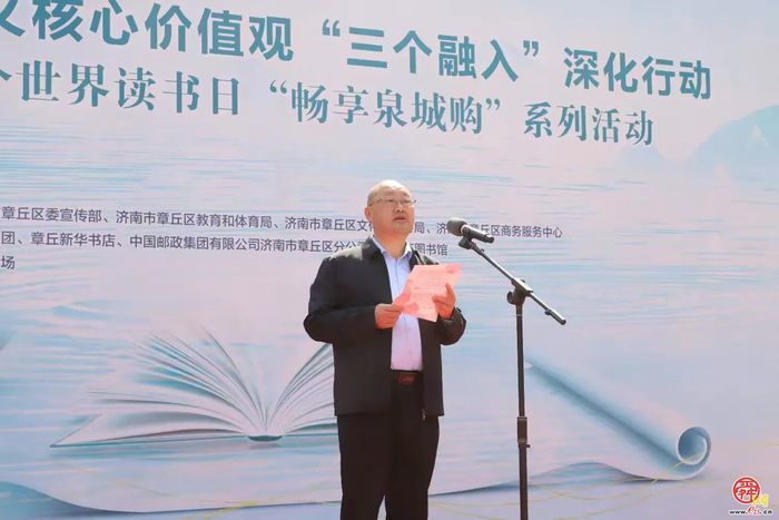 章丘区社会主义核心价值观“三个融入”深化行动暨庆祝第30个世界读书日“畅享泉城购”系列活动启动