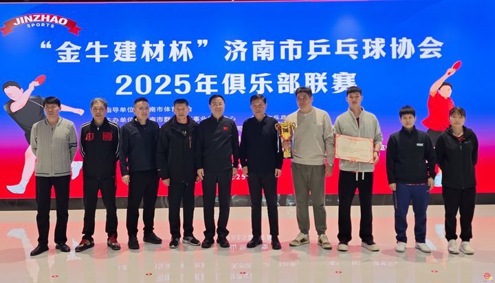 以球会友燃动泉城 “金牛建材杯”济南市乒协2025年俱乐部联赛圆满收官