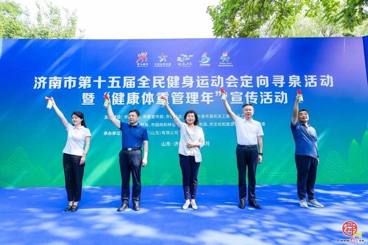 一年四季 泉在济南丨济南市第十五届全民健身运动会定向寻泉活动暨“健康体重管理年”宣传活动顺利举行