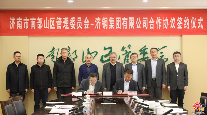 济钢集团与南部山区管委会签订合作协议 全面开展国土空间生态修复业务