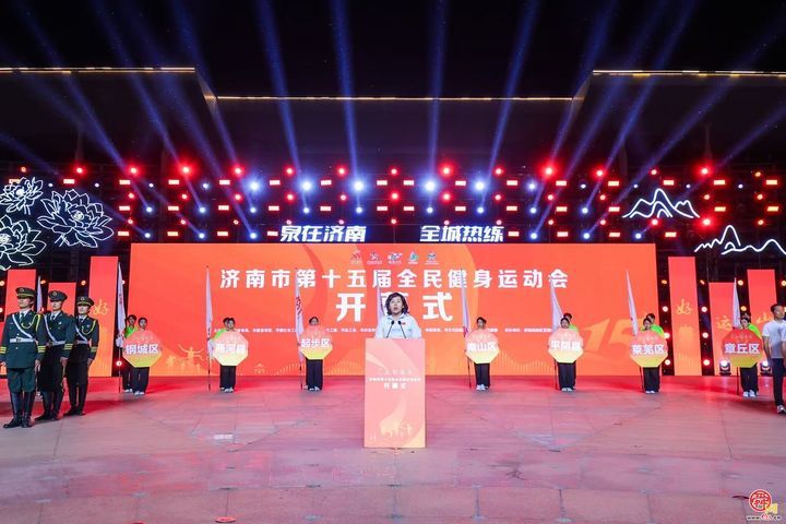泉在济南 全城热练 济南市第十五届全民健身运动会精彩启幕