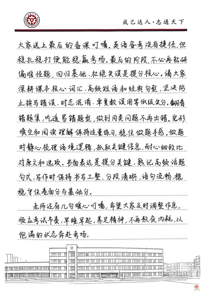 中考前的三封信——成通中学教师的信：愿考生们日积月累积淀学识,，从容落笔奔赴山海