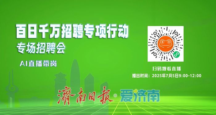 就在周六！“百日千万招聘专项行动”专场招聘会“职”等你来
