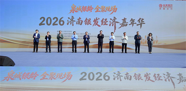 40余家参展单位、五大特色展区精彩纷呈！2026济南银发经济嘉年华启幕