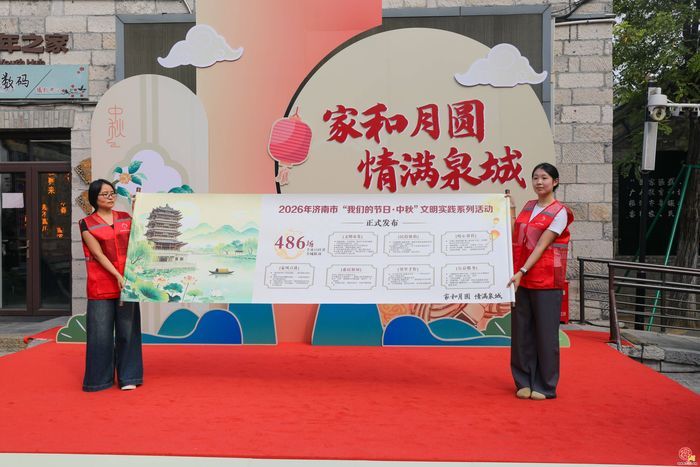 “家和月圆 情满泉城”济南市举办“我们的节日・中秋”主题活动