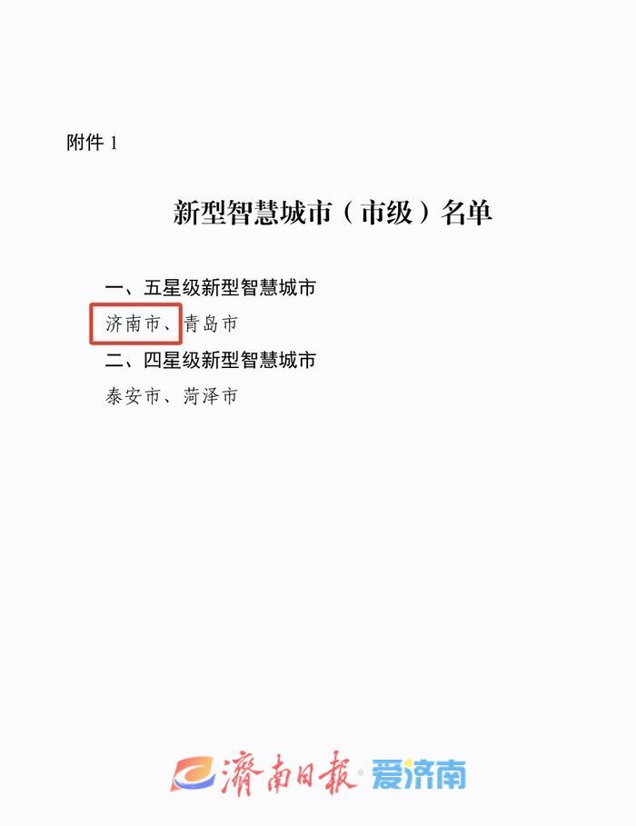 济南入选山东省五星级新型智慧城市