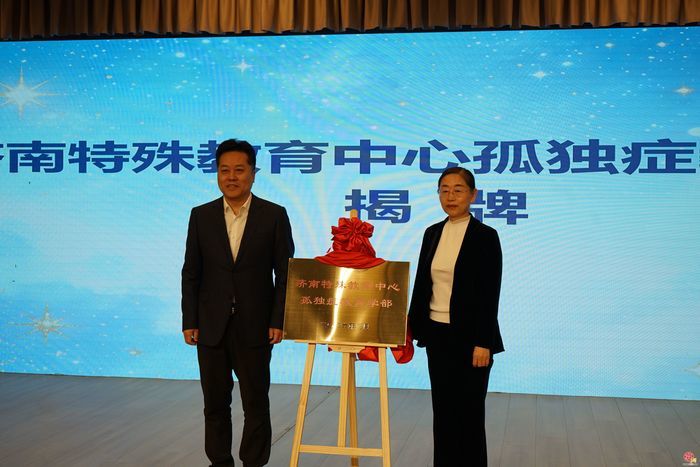 “特教星空 与爱同行”济南市孤独症教育指导中心正式成立