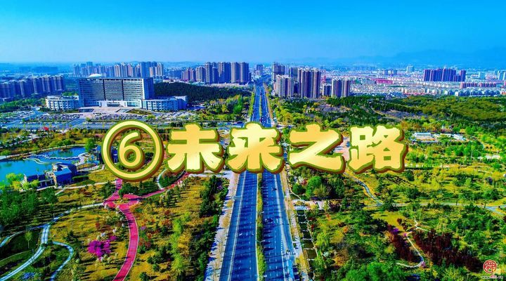 【一条路·一座城】⑥章丘：未来之路！