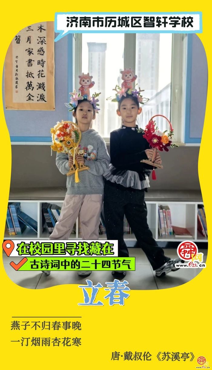 在校园里寻找藏在古诗词中的二十四节气｜立春