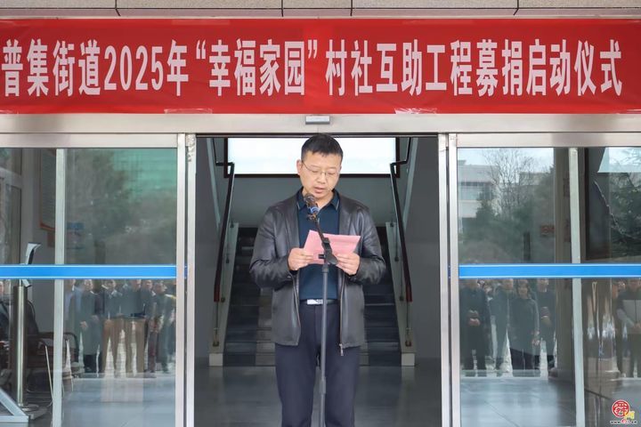 普集街道举行2025年“幸福家园”村社互助工程募捐启动仪式