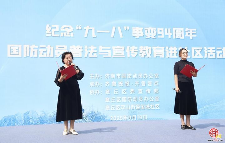 勿忘“九一八”！济南市国动办普法与宣传教育进社区活动走进章丘区双山街道玺城社区