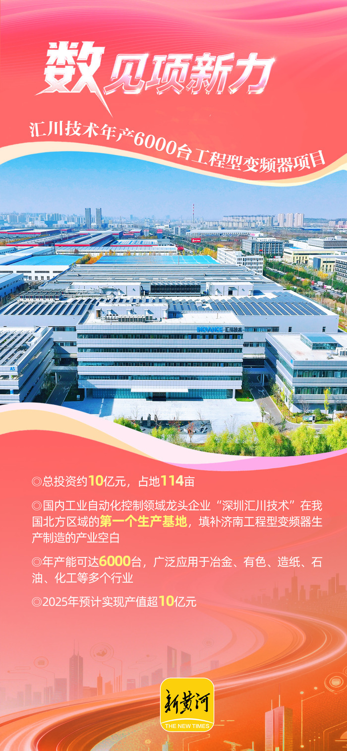 汇川技术年产6000台工程型变频器项目已投产，填补济南工程型变频器生产制造产业空白 