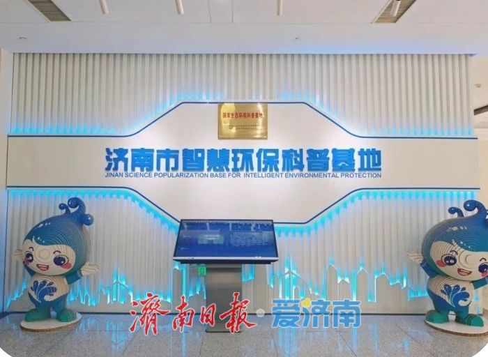 可预约参观！济南一环保科普基地再添“新身份”