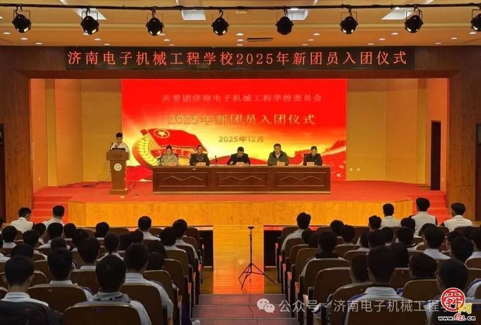 济南电子机械工程学校举行2025年新团员入团宣誓仪式