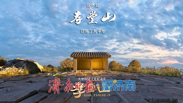 作为“跟着国宝游济南”开篇之作 纪录片《孝堂山》首映