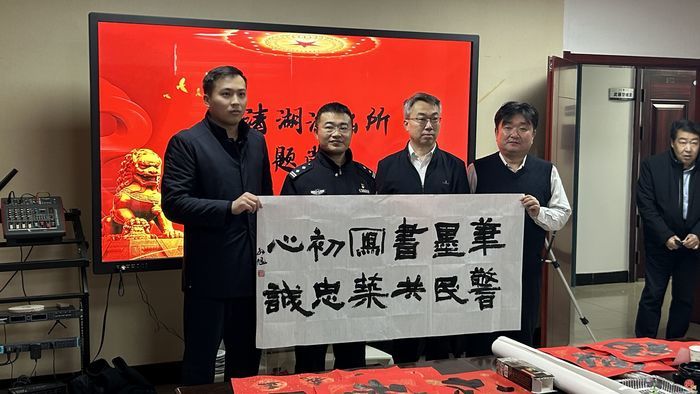 济南市槐荫区书法家协会走进玉清湖派出所庆祝警察节暨新春送福笔会活动