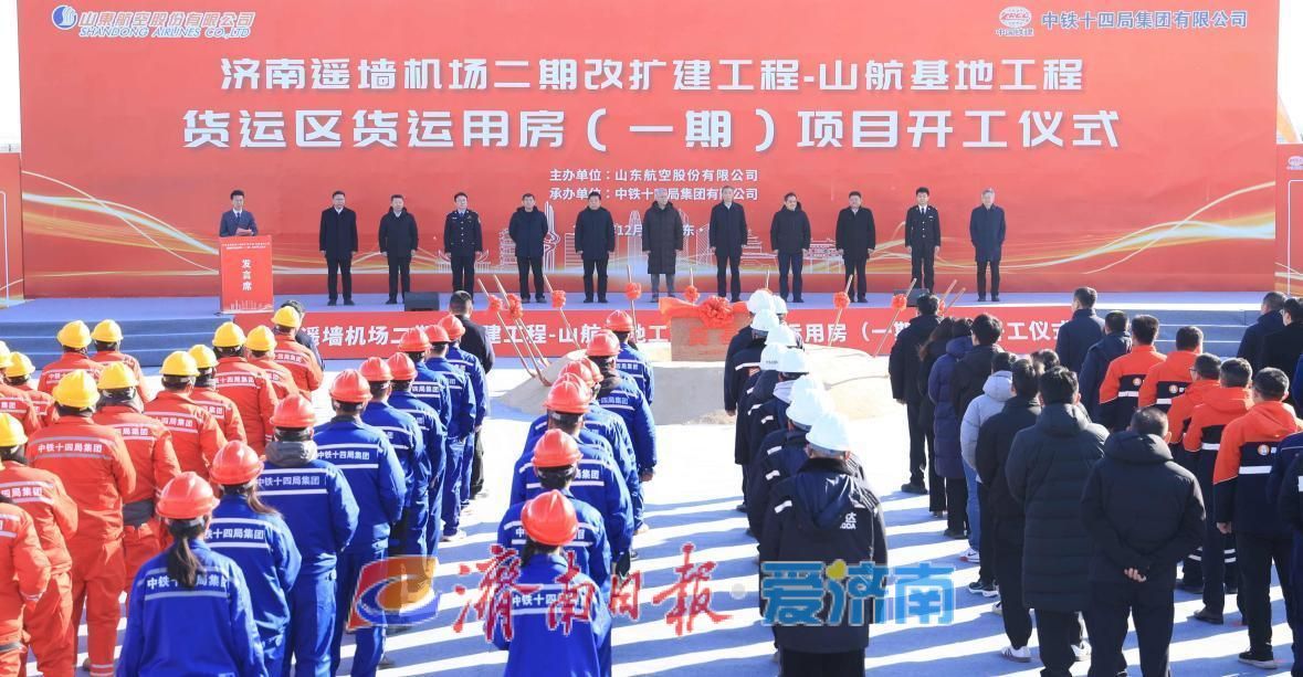 山航济南机场新基地货运区（一期）项目开工
