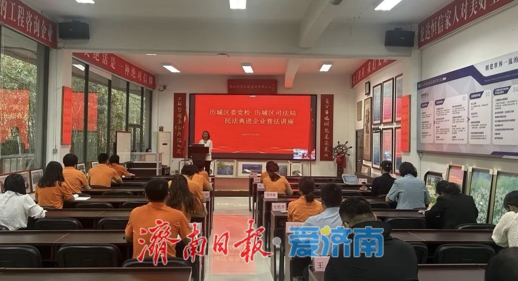 让法治思维融入企业发展血脉！历城区开展民法典进企业宣讲活动