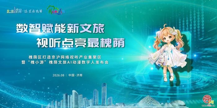 槐荫发布文旅数字人“槐小游”与首个“炫楼”，点亮数智新文旅