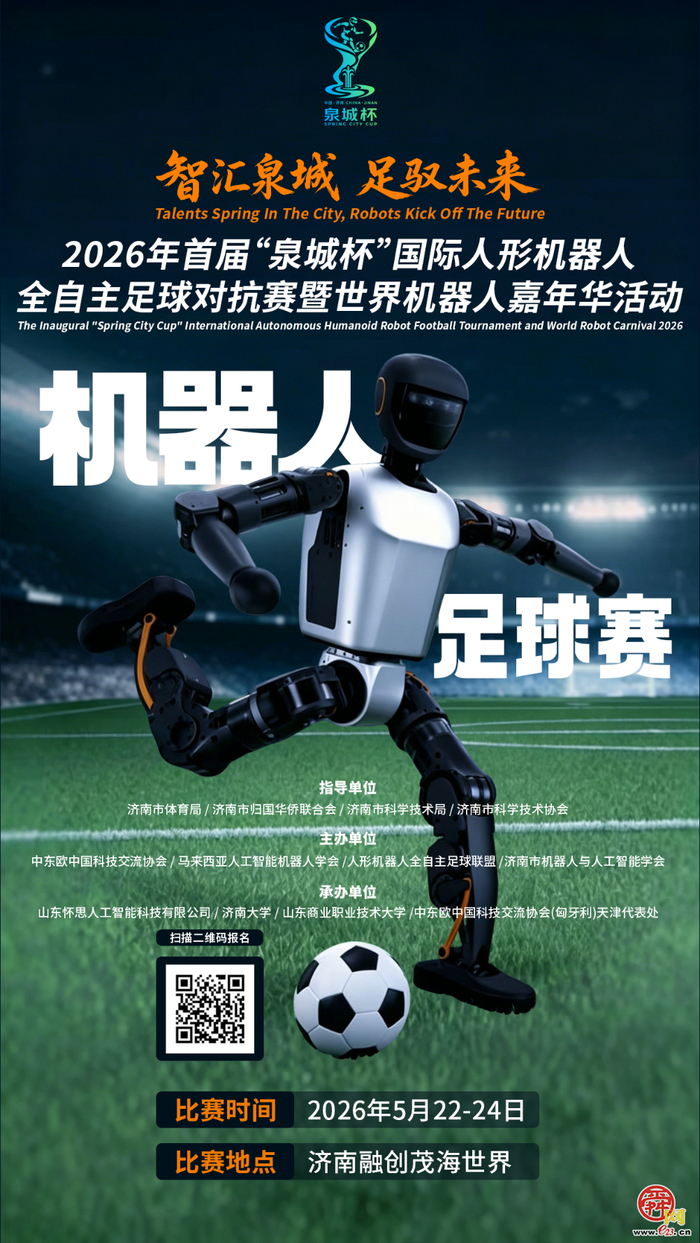 2026年首届“泉城杯”国际人形机器人全自主足球对抗赛暨世界机器人嘉年华正式启动