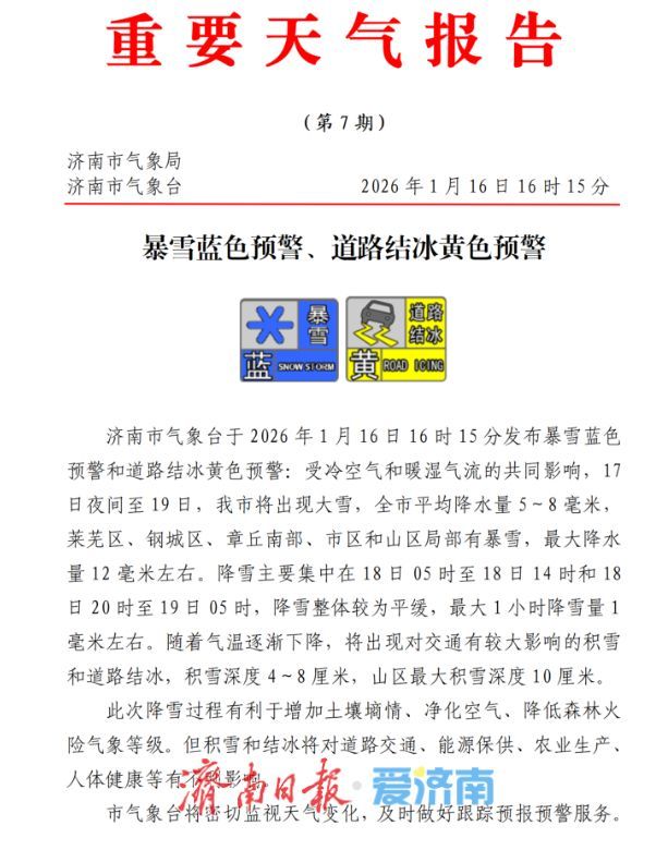 大雪及断崖式降温即将来袭 济南发布暴雪和道路结冰双预警