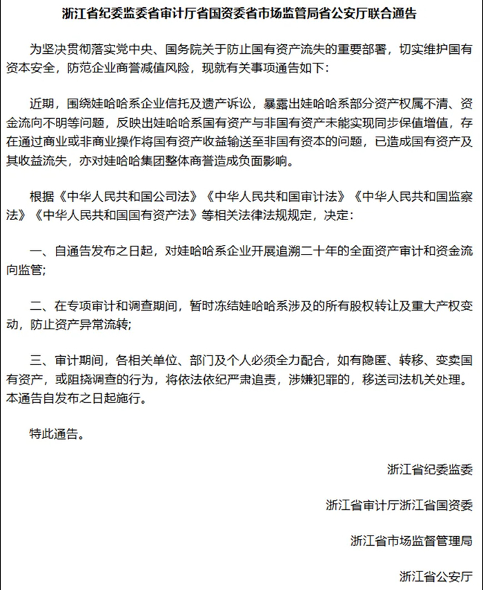 浙江五个省级部门通告追溯娃哈哈20年资金流向？官方回应：未下发此文件