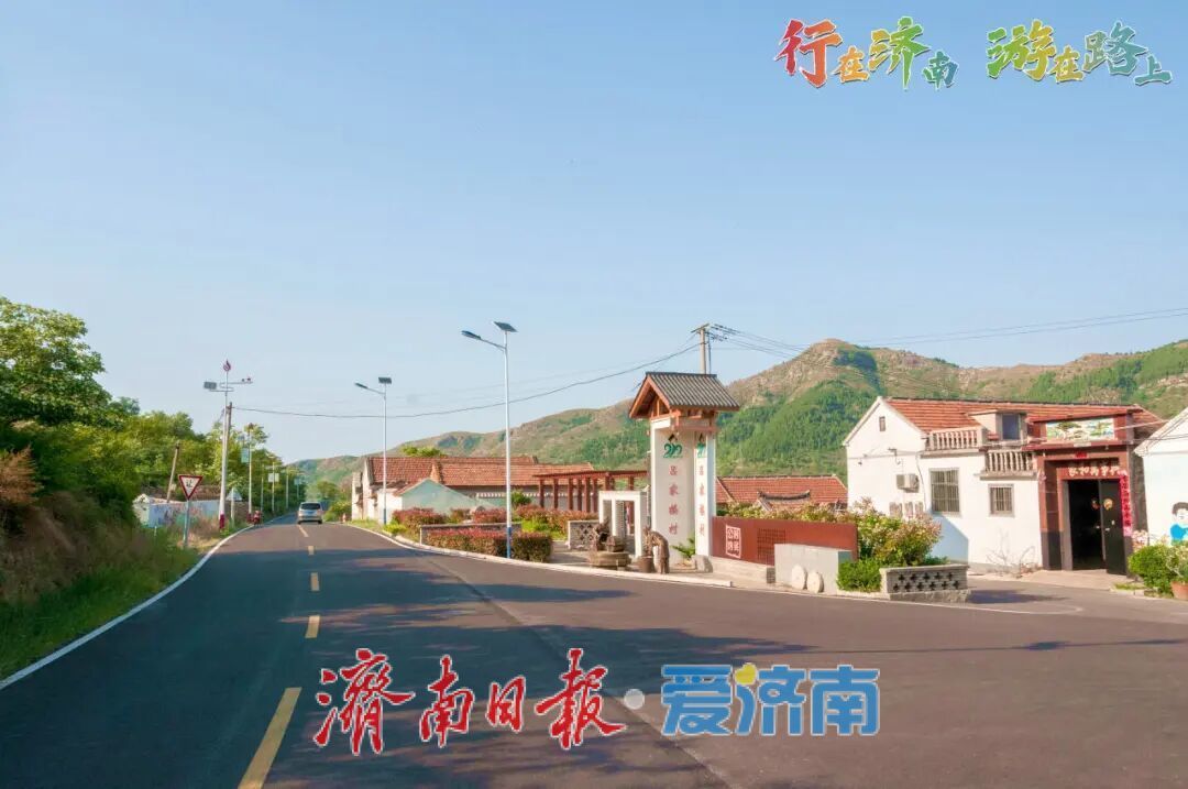 行在济南 游在路上，一条路带动一片村
