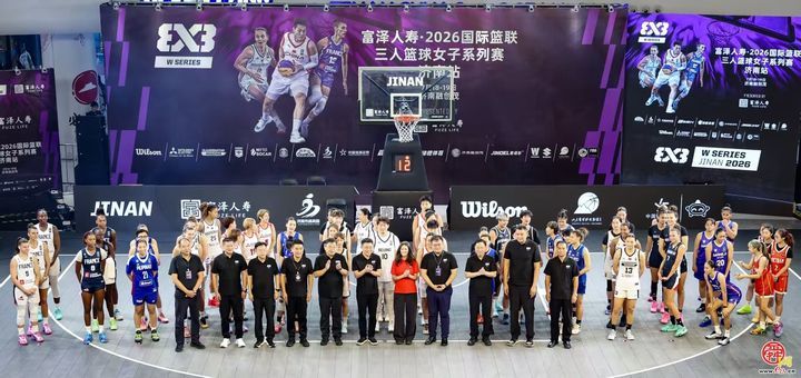 燃动泉城！2026国际篮联三人篮球女子系列赛（济南站）启幕
