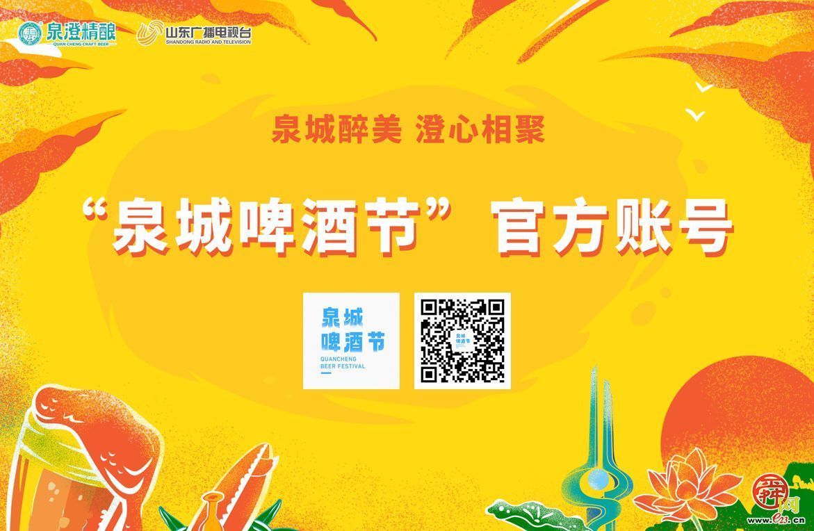 泉城醉美 澄心相聚2024泉澄精酿泉城啤酒节7月启幕 打造文化与味蕾的盛宴