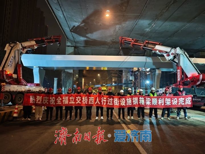 夜间施工，精准到位 全福立交桥西侧人行天桥完成主桥吊装
