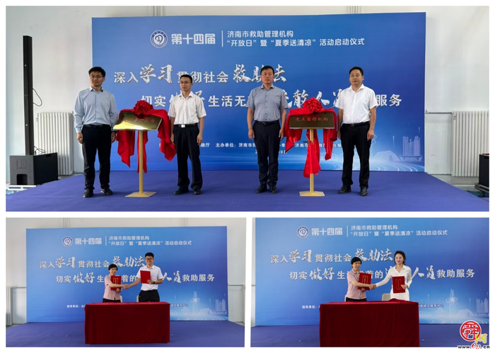 关注生活无着的流散人员  织密民生兜底保障网 ——济南市举办救助机构“开放日”暨“夏季送清凉”专项行动启动仪式