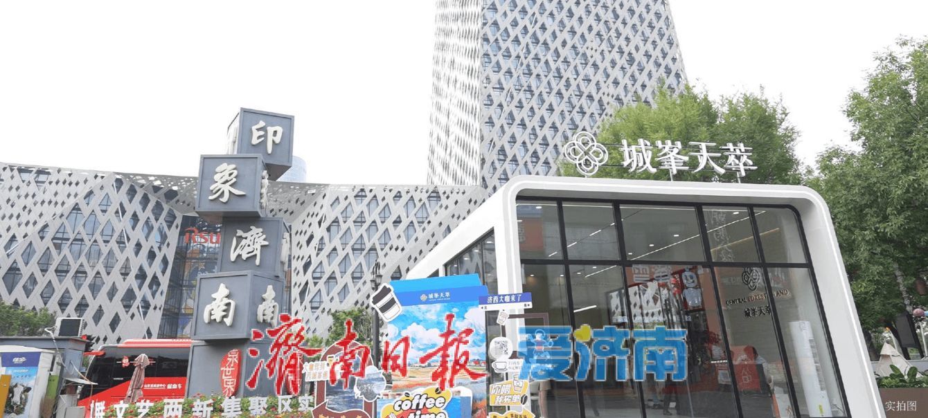 首映西城！四代级空中平墅城峯天萃城市展厅开放