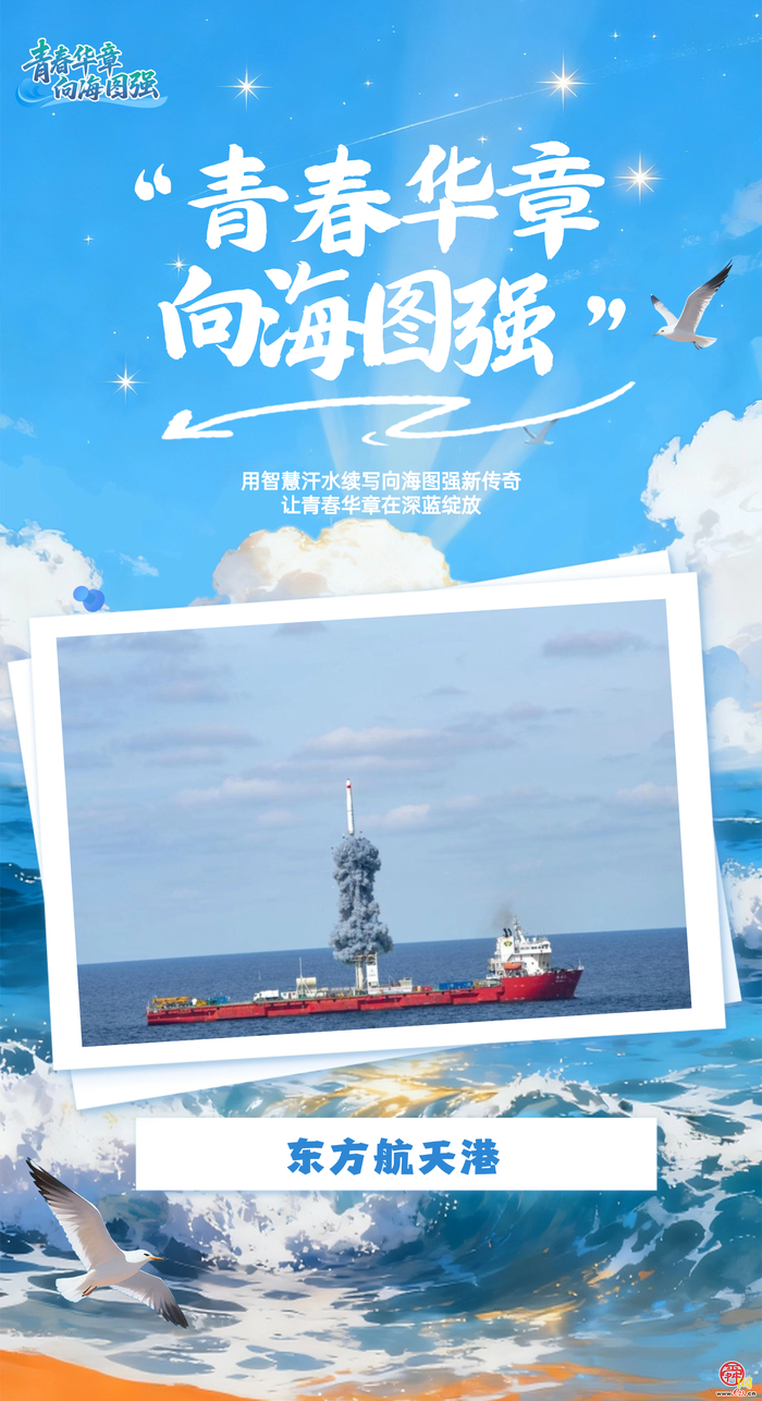 海报｜青春华章 向海图强