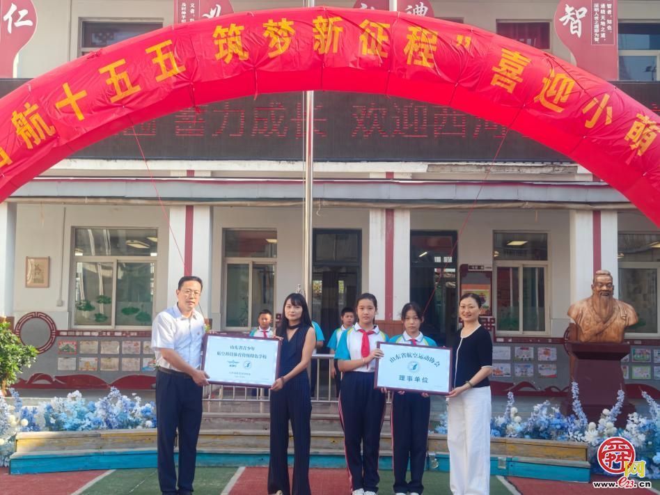 特色育人启新程！济南市西河村小学获评山东省青少年航空科技体育传统特色学校