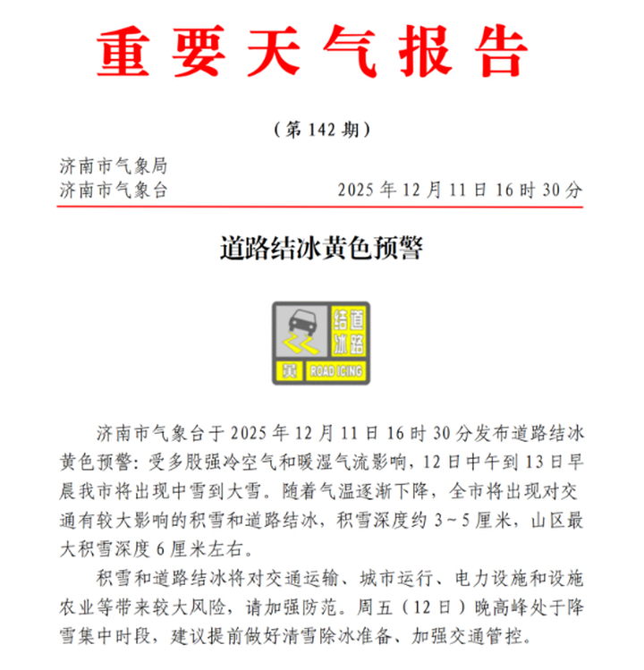 寒潮+道路结冰双预警生效!济南明天中雪局部大雪,最大积雪深度6厘米