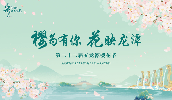 慢时光赏樱花，第二十二届五龙潭樱花节即将启幕
