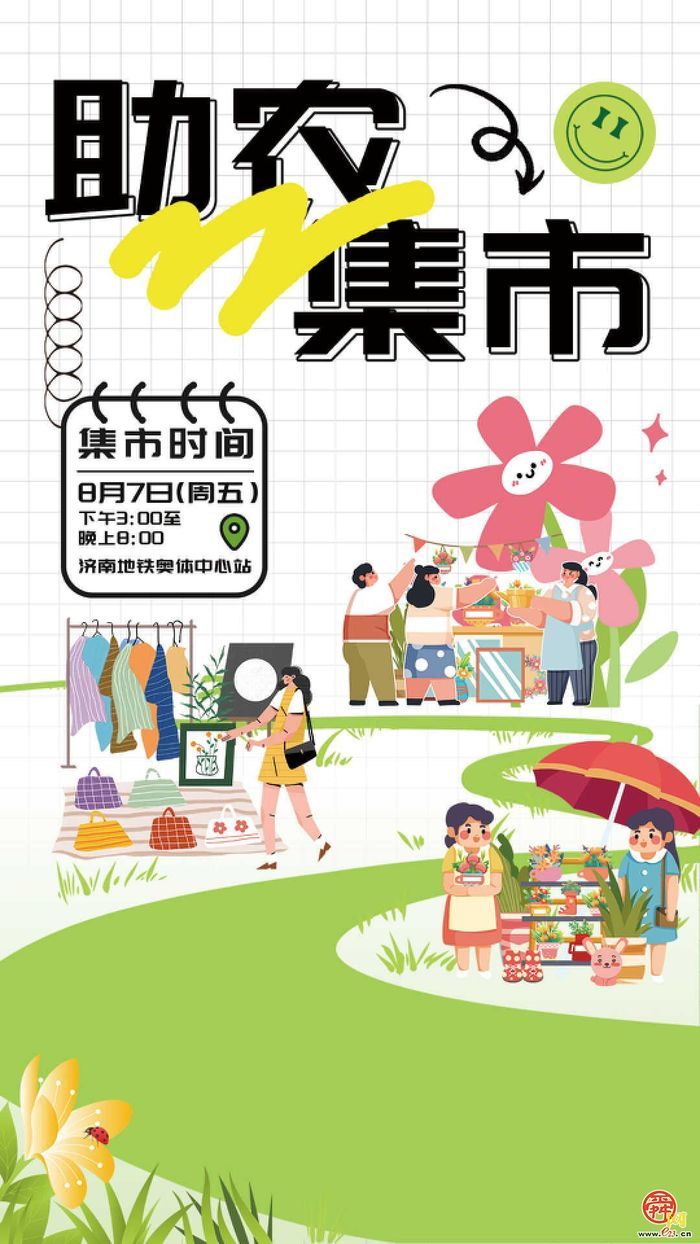 济南驻村第一书记助农大集将于2026年8月7日（周五）登陆奥体中心站