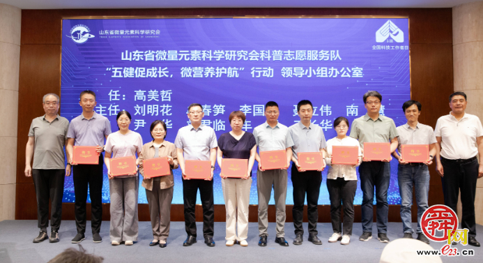 山东省微量元素科学研究会启动“五健”科普志愿服务行动迎接“全国科技工作者日”