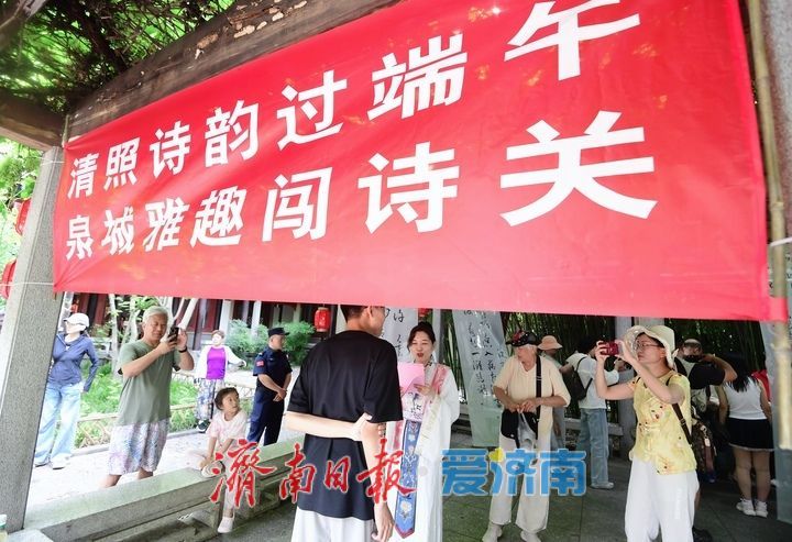 清照诗韵过端午，泉城雅趣闯诗关